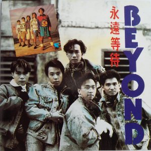 永遠等待 / Live 88