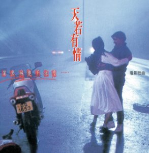 天若有情