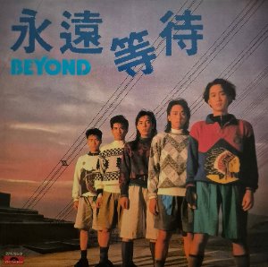 永远等待